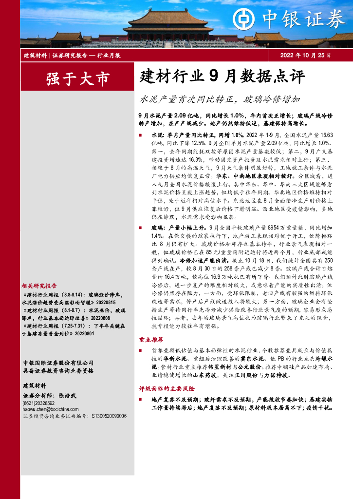 中银证券：建材行业9月数据点评：水泥产量首次同比转正，玻璃冷修增加