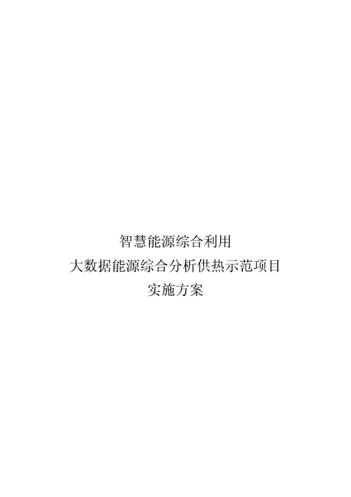 智慧<em>能源</em>综合利用大数据<em>能源</em>综合分析示范项目实施方案 海报