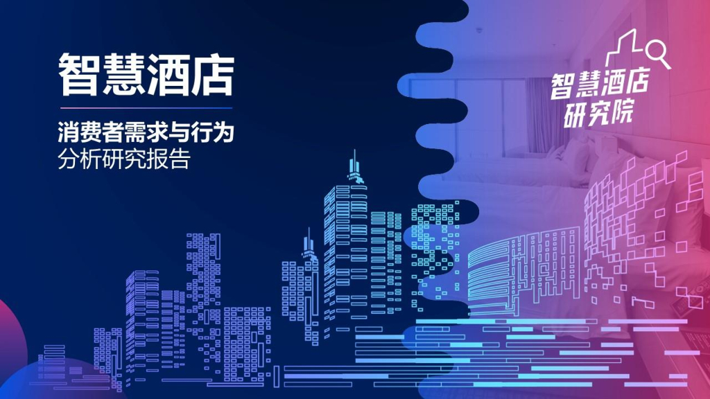 智慧酒店消费者需求与行为分析研究报告
