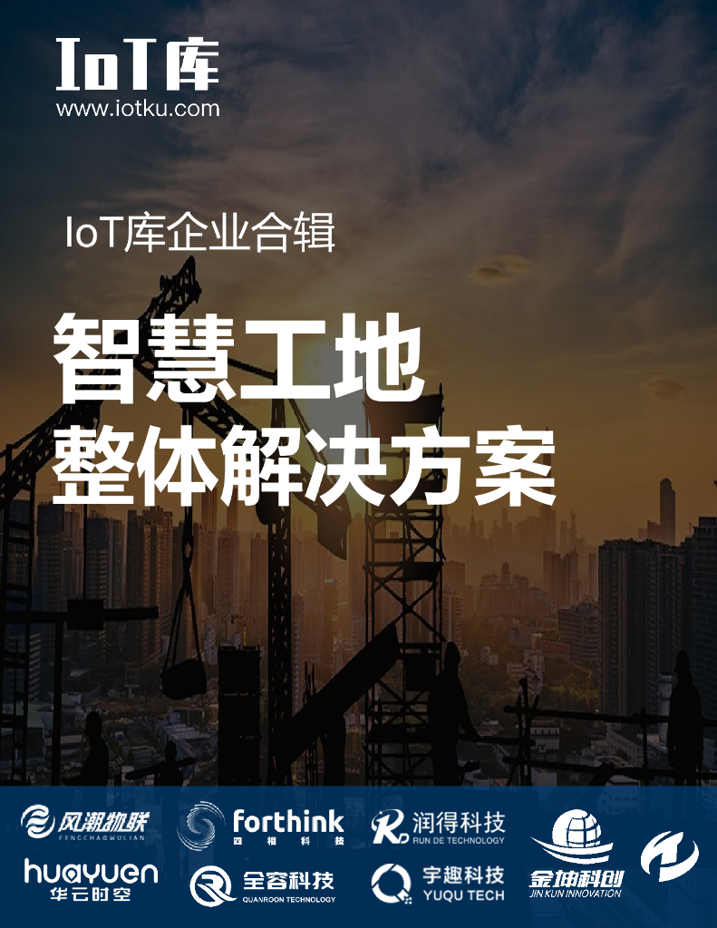 物联传媒：智慧工地整体解决方案