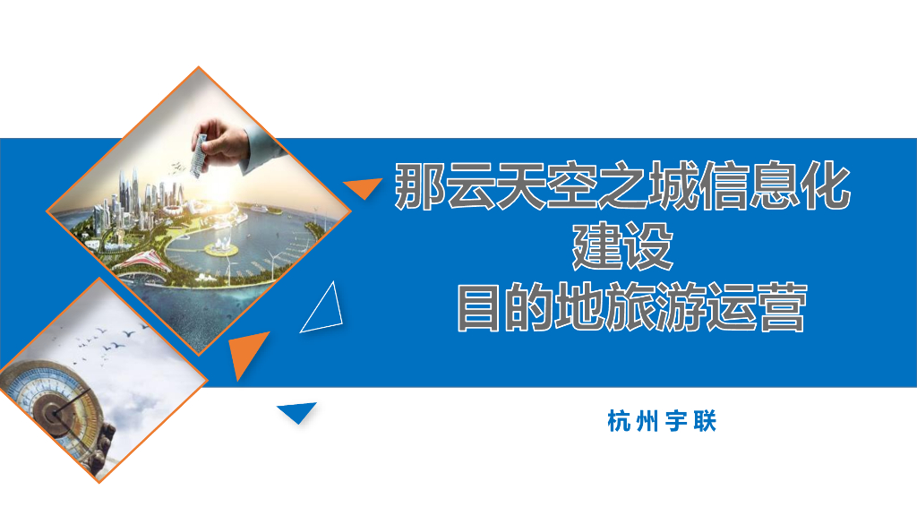 那云天空之城信息化建设目的地旅游运营