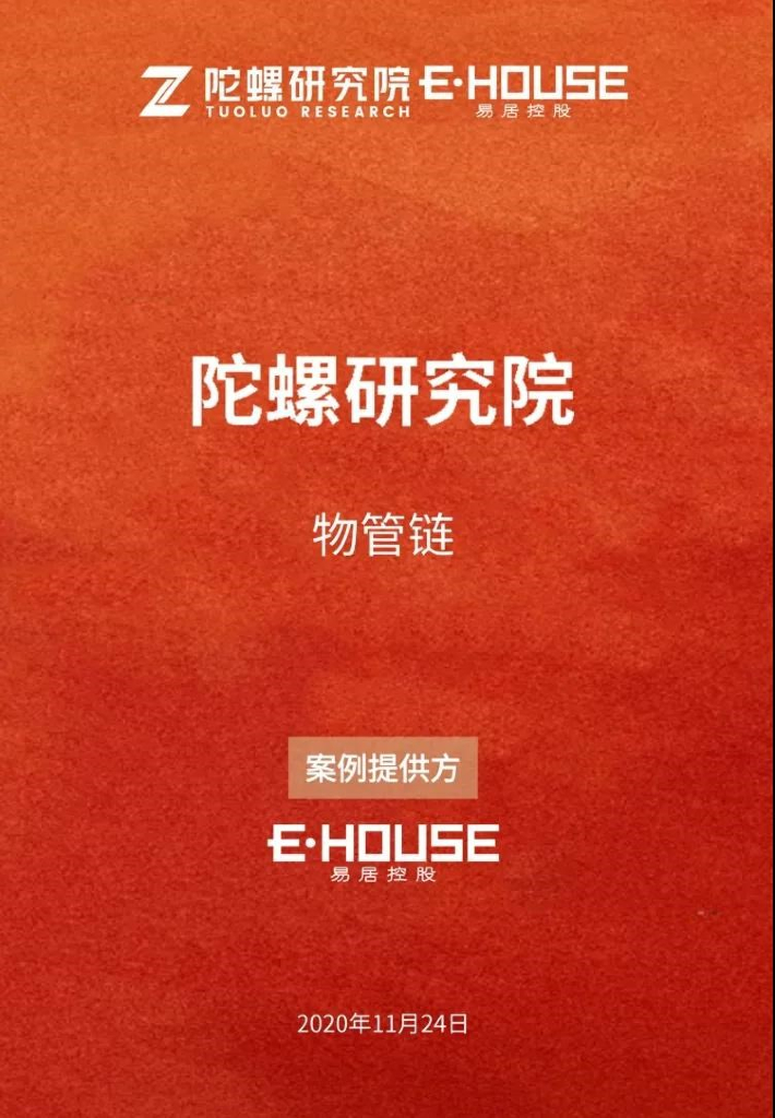 陀螺研究院：物管链：数据存证、可溯源、防篡改