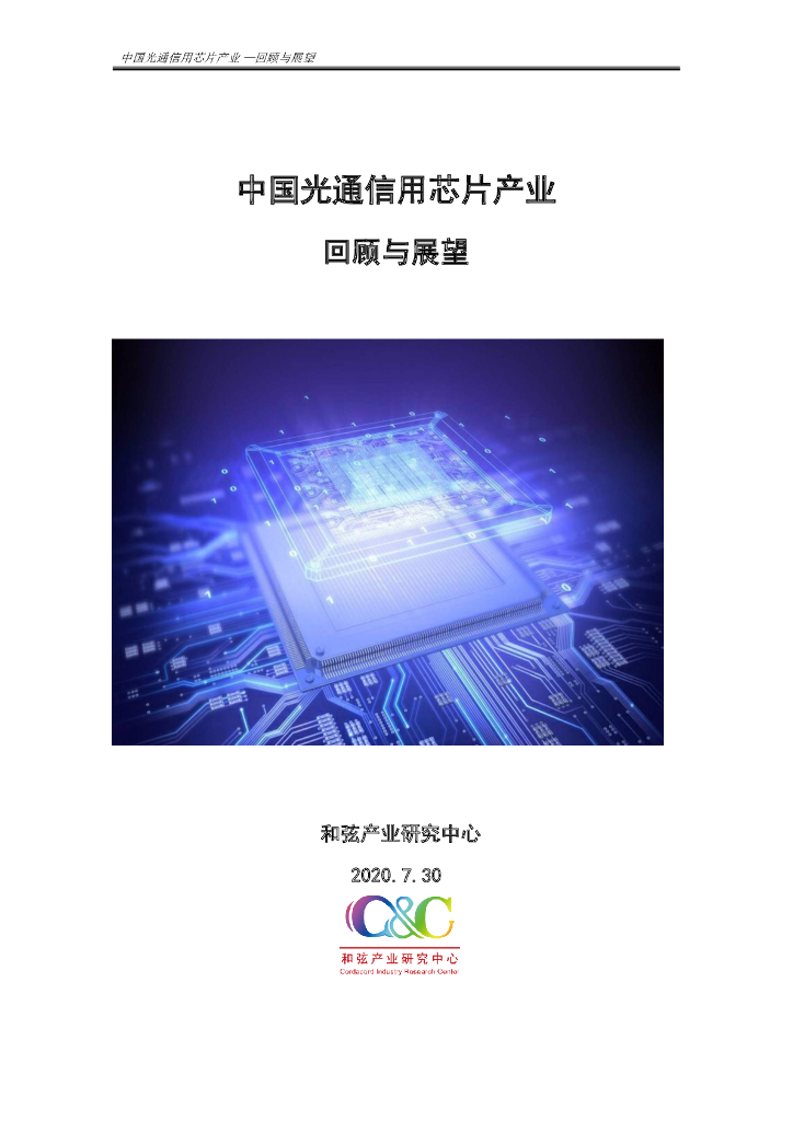和弦产业研究中心：中国光通信用<em>芯片</em>产业回顾与展望 海报