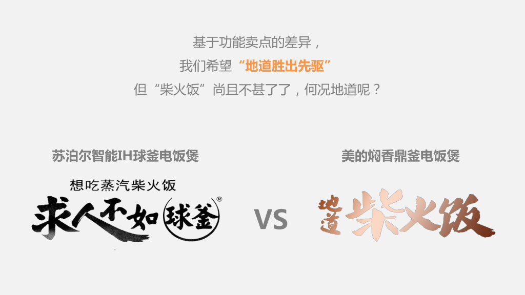 美的焖香电饭煲新品（CC&E）上市整合营销推广案_第8页
