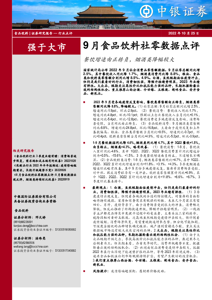 中银证券：9月食品饮料社零数据点评：餐饮增速由正转负，烟酒类降幅较大