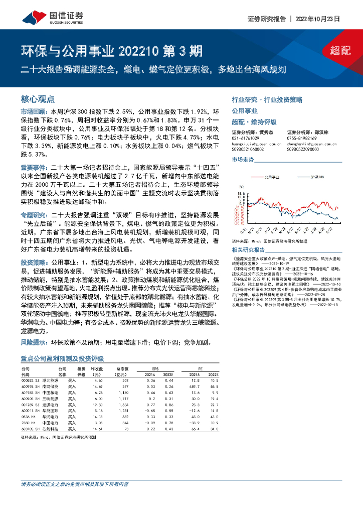 国信证券：环保与公用事业202210第3期：二十大报告强调<em>能源</em>安全，煤电、燃气定位更积极，多地出台海风规划 海报