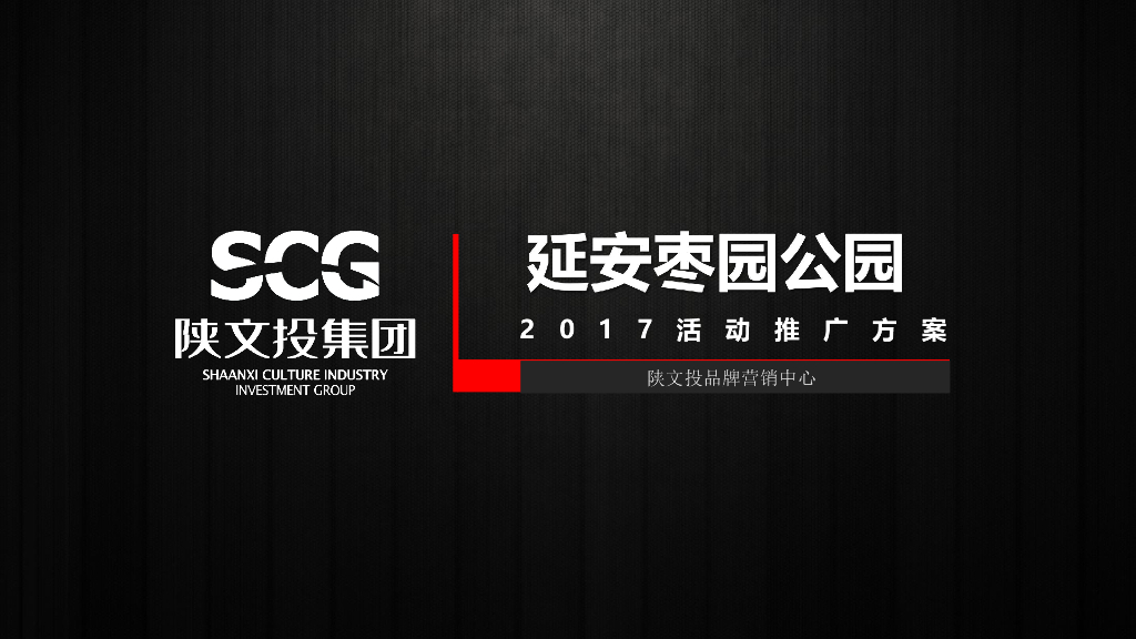 2017延安枣园公园活动推广方案