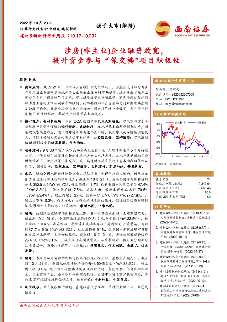 西南证券：建材&新材料行业周报：涉房（非主业）企业融资放宽，提升资金参与“保交楼”项目积极性