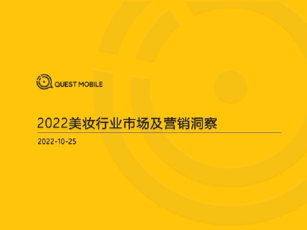 QuestMobile：2022美妆行业市场及营销洞察