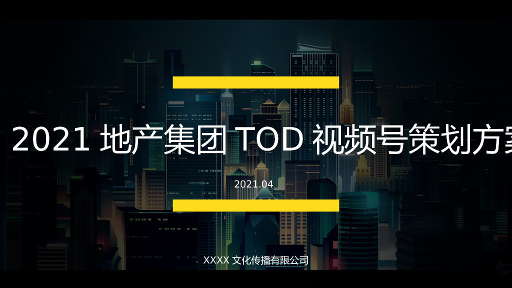 2021地产集团TOD视频号策划方案视频号策划