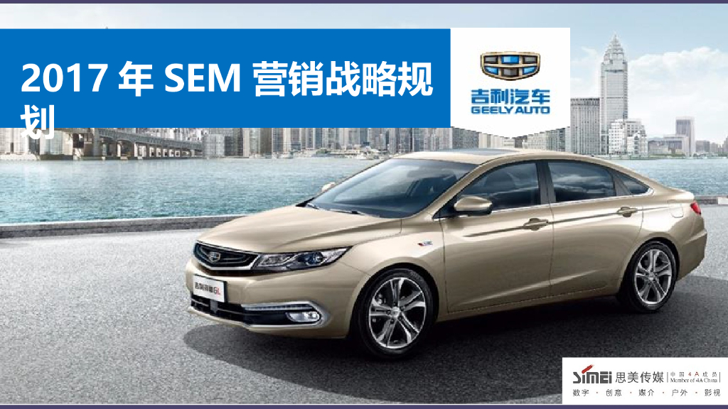 2017吉利汽车搜索推广策略