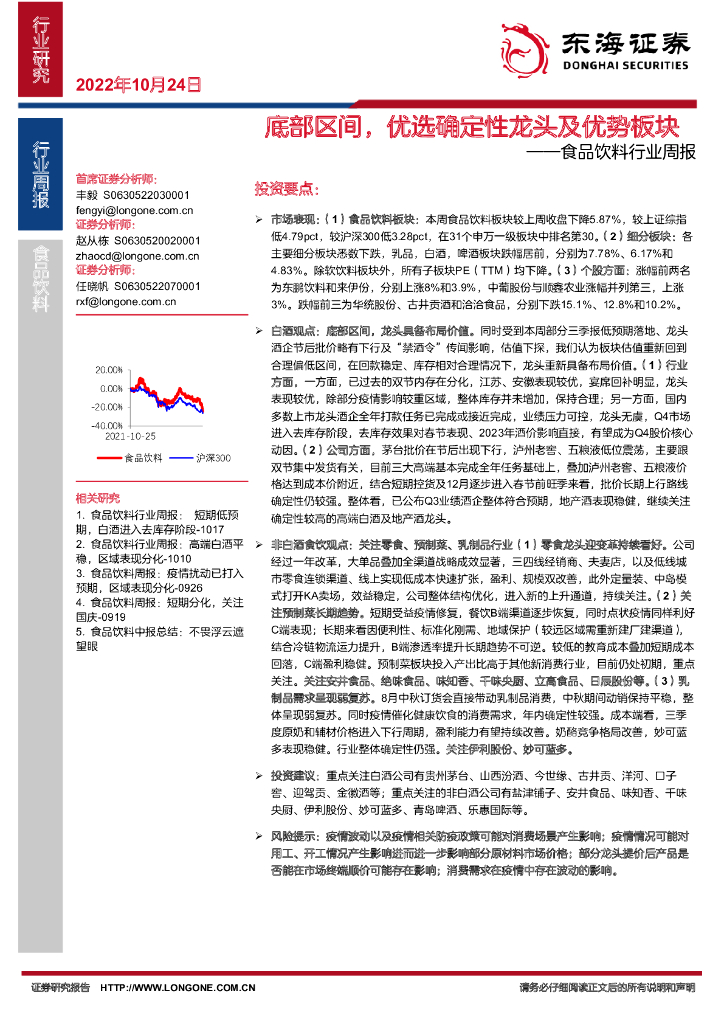东海证券：食品饮料行业周报：底部区间，优选确定性龙头及优势板块