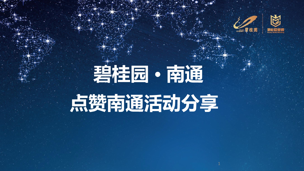 2017江苏碧桂园RUN点赞南通三盘联动大活动方案