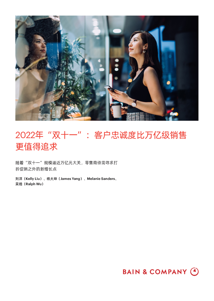 贝恩：2022年“双十一”：客户忠诚度比万亿级销售更值得追求