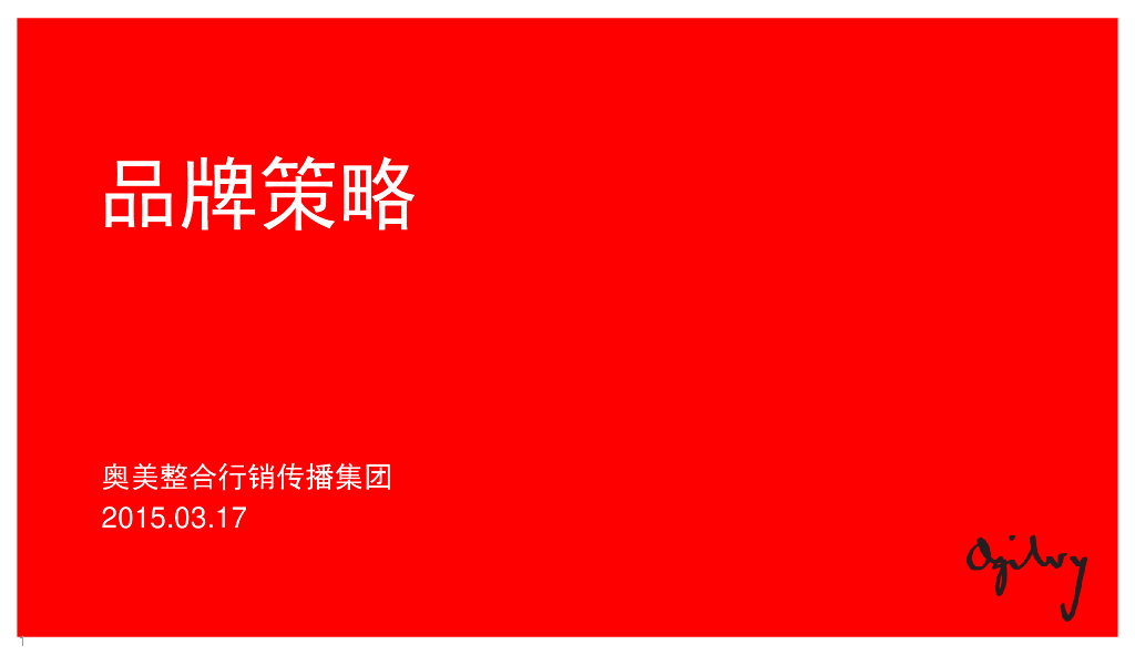 Ogilvy奥美整合行销传播集团内部绝密培训-品牌策略