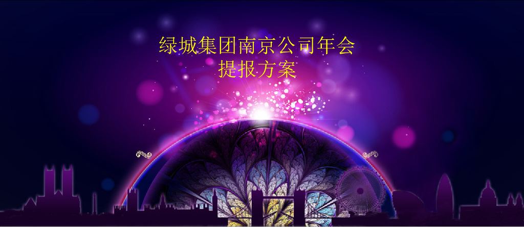 2018绿城集团南京年会提报方案