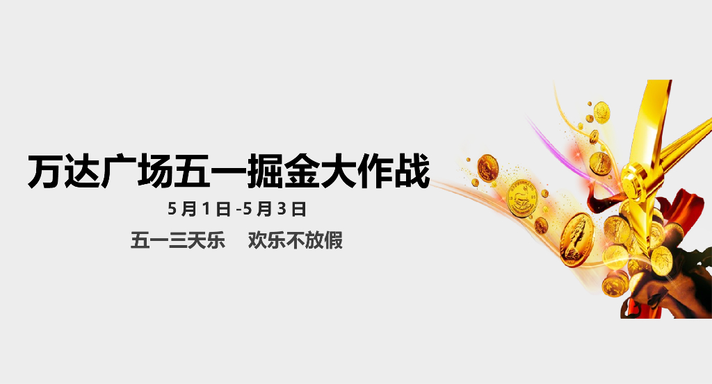 2017万达广场五一掘金大作战活动方案