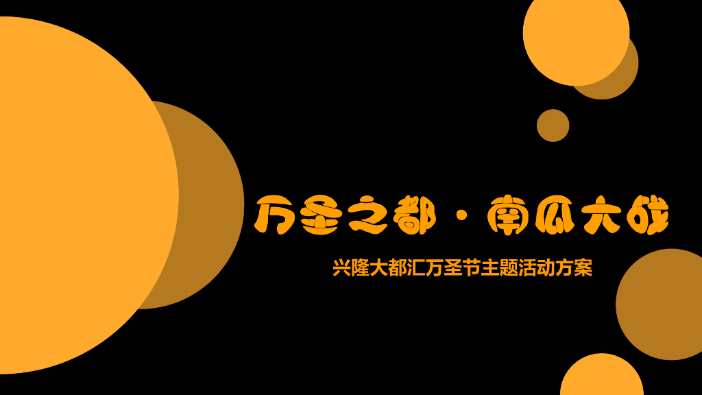 2018兴隆大都汇·万圣节南瓜大战活动方案