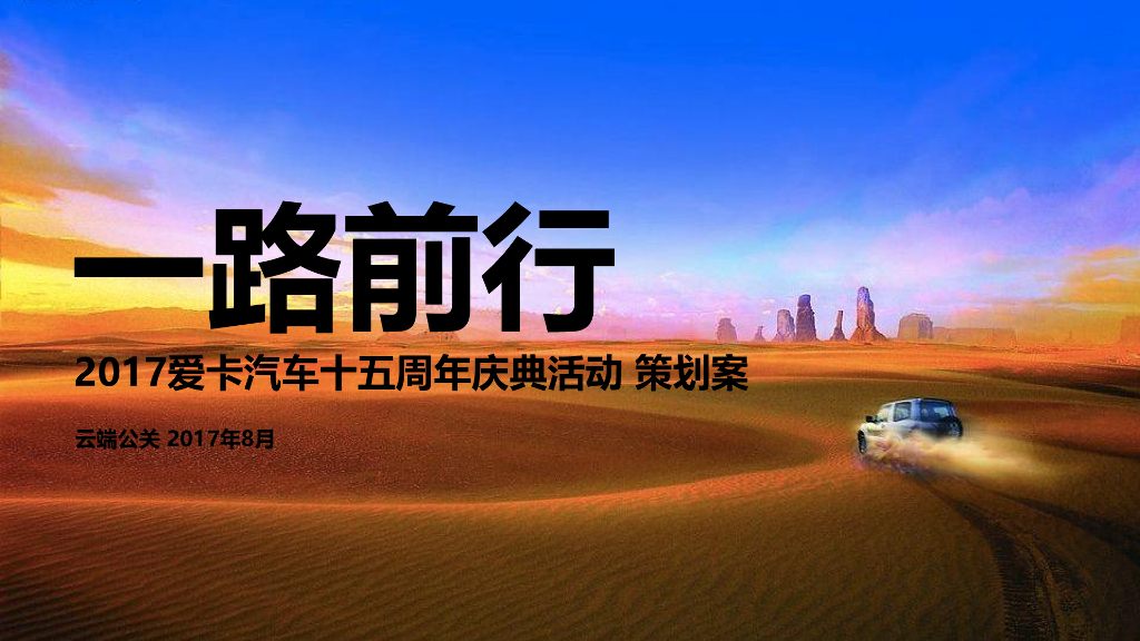 2017爱卡汽车十五周年庆典活动策划案