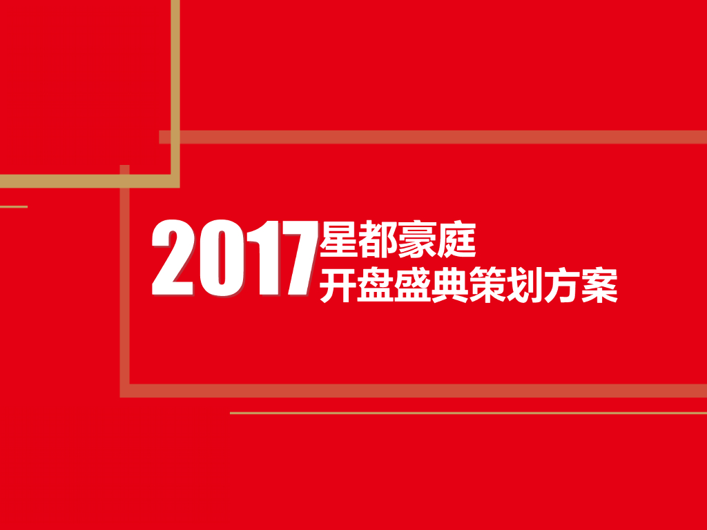 2017星都豪庭开盘盛典活动策划案