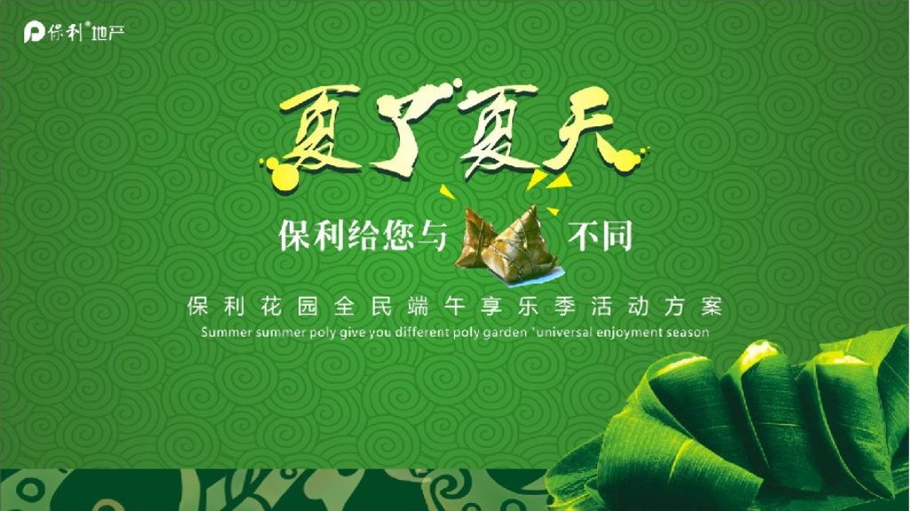 2018保利花园全民端午享乐季活动方案