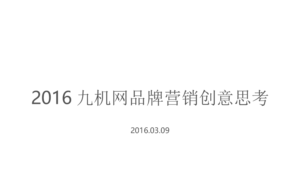 2016省广-九机网品牌营销创意案