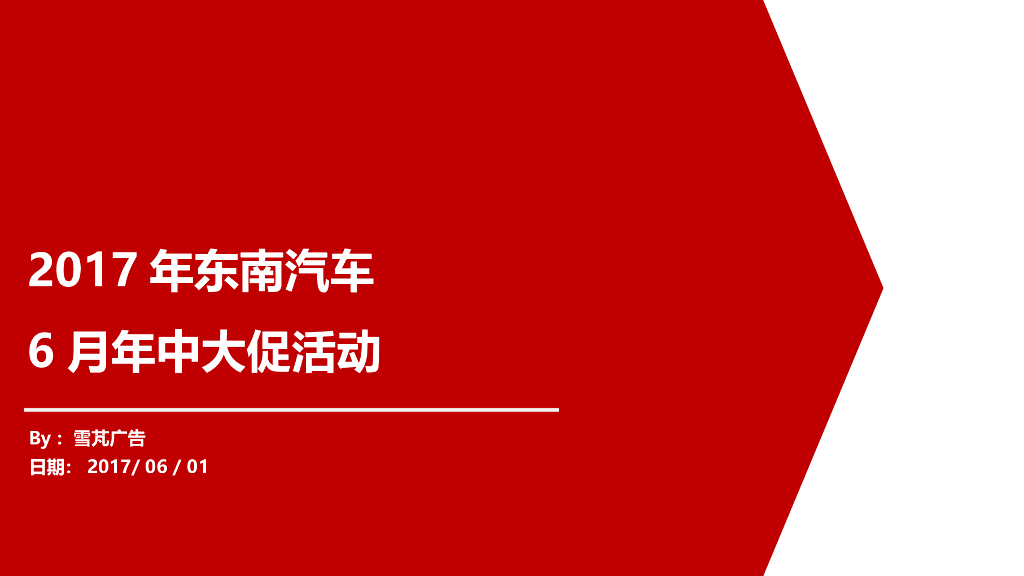 2017东南汽车6月热擎全开约惠仲夏活动策划案