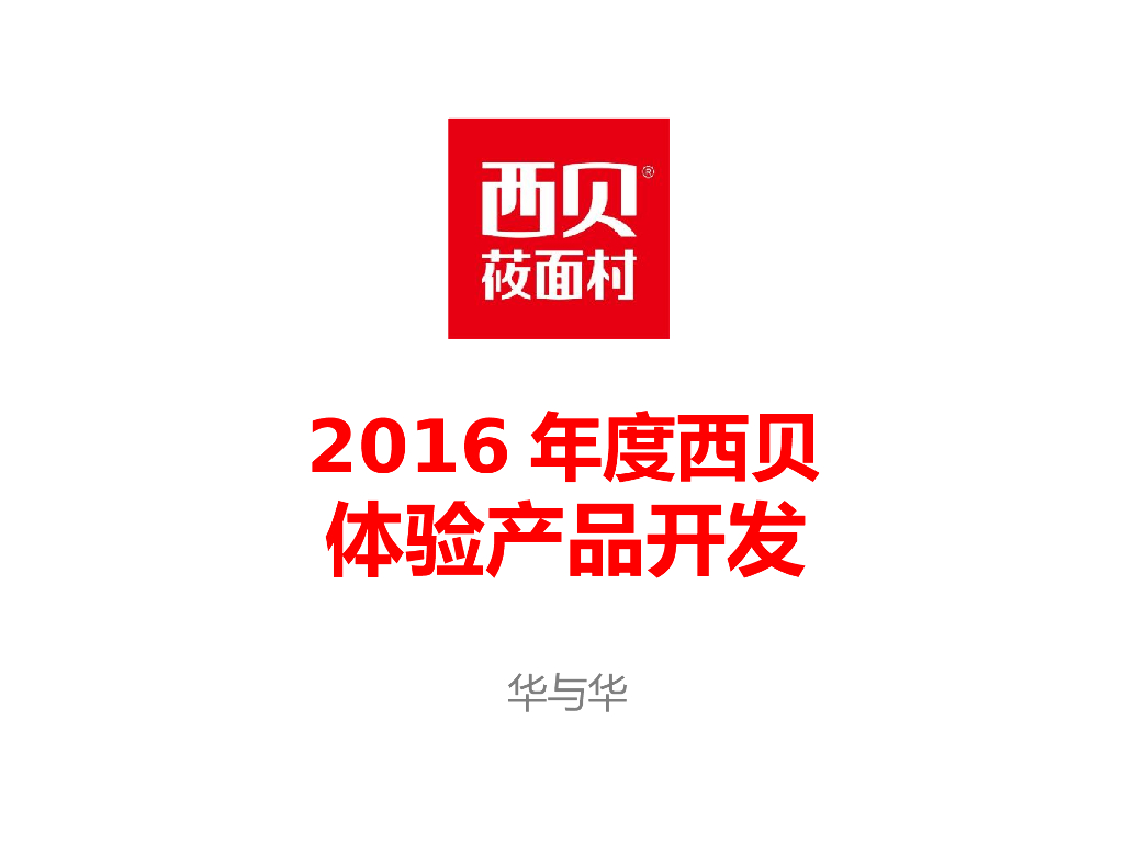 西贝莜面村品牌体验产品开发方案-华与华