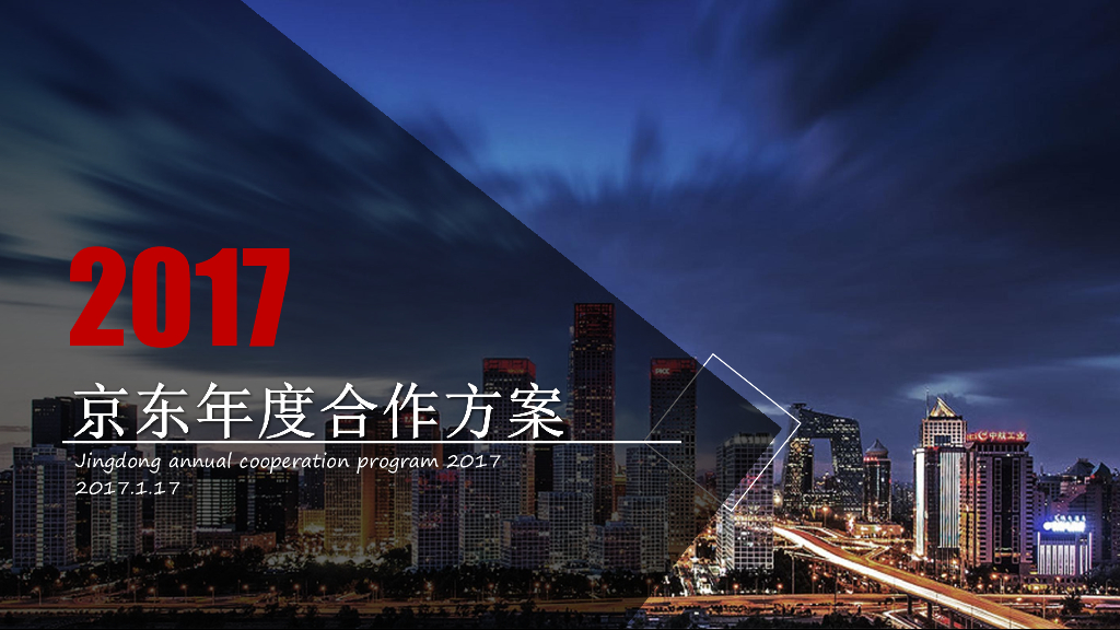2017年京东年度传播策略