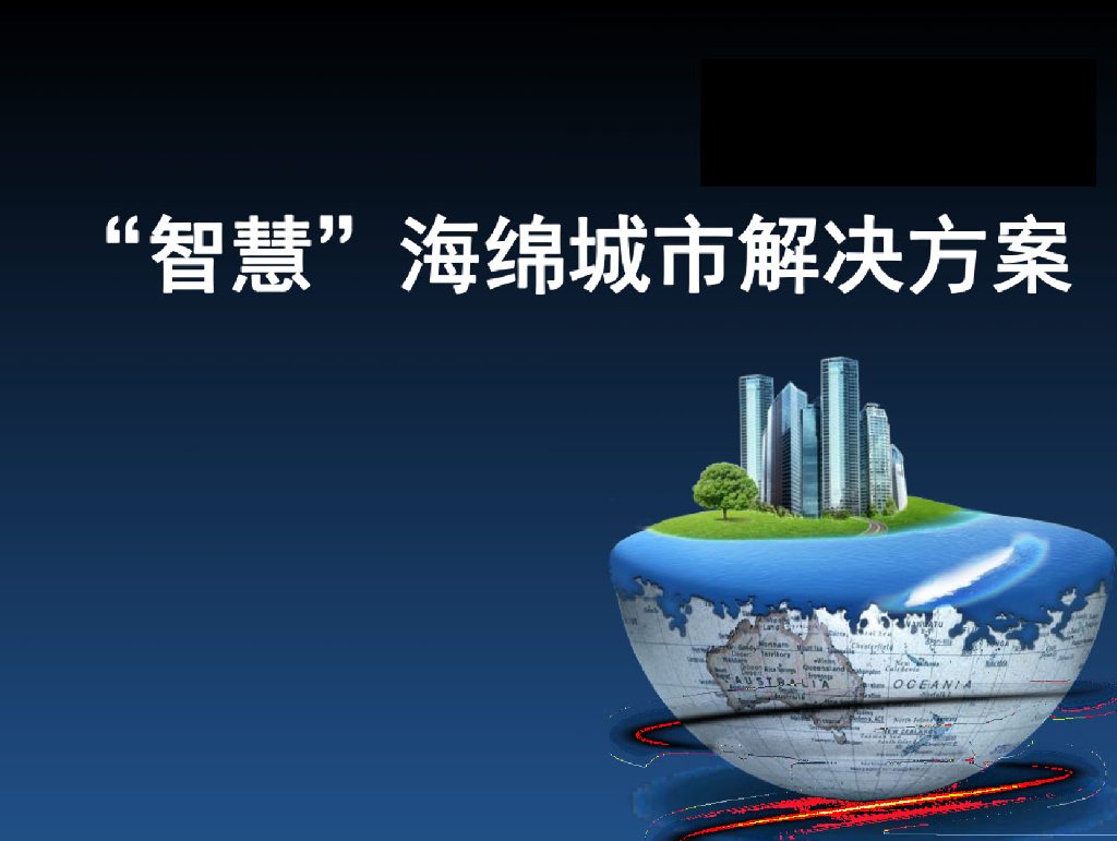 “智慧”海绵城市解决方案