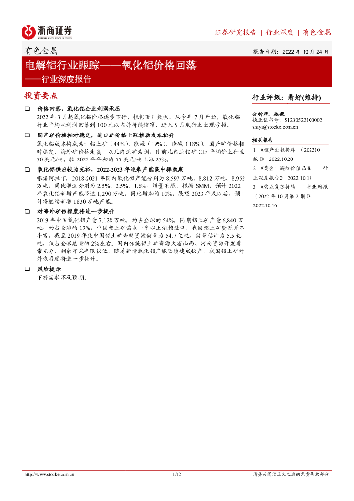 浙商证券：电解铝行业跟踪：氧化铝价格回落