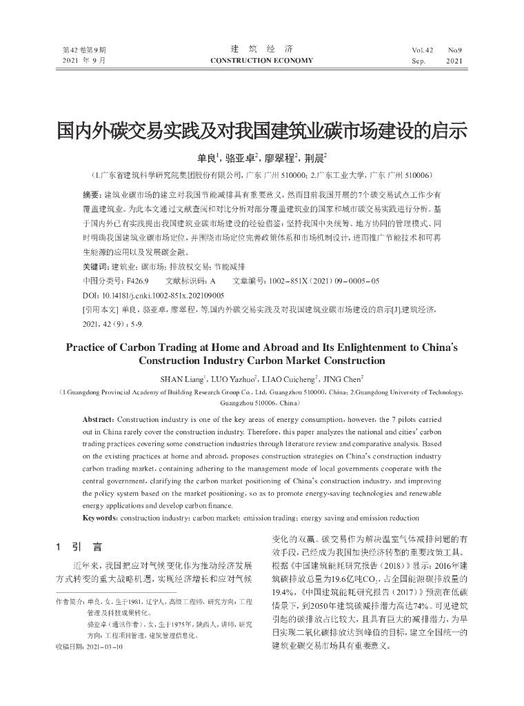 单良：国内外碳交易实践及对我国建筑业碳市场建设的启示