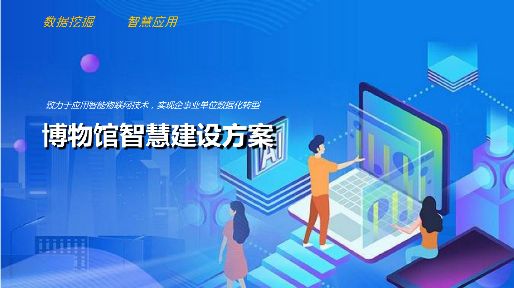 博物馆智慧建设方案