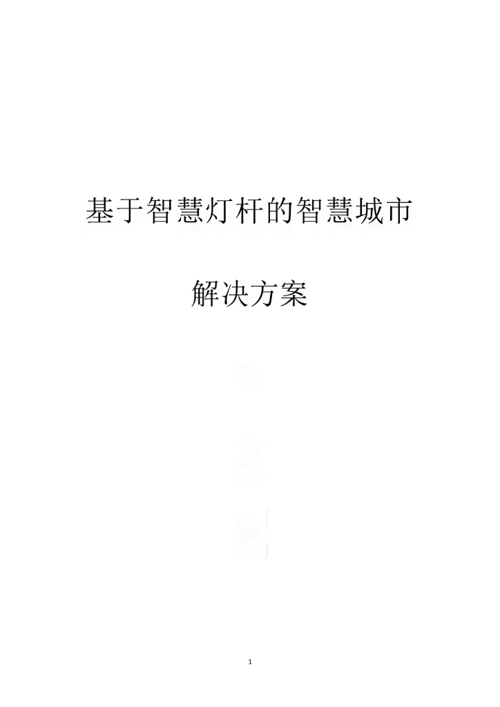 基于智慧灯杆的智慧城市解决方案