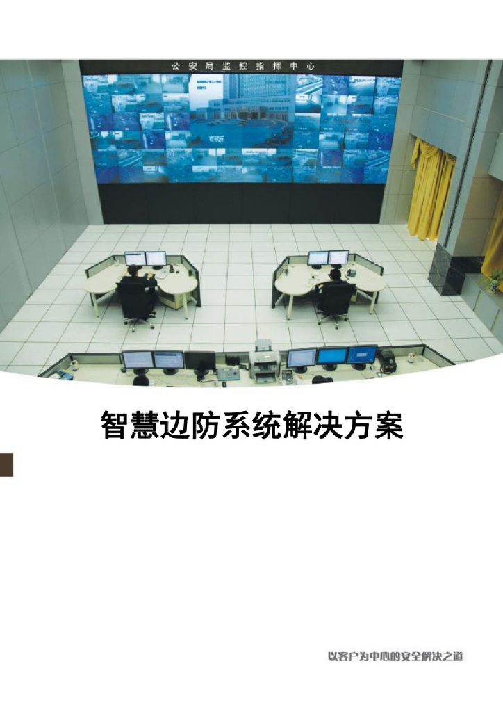 智慧边防系统解决方案