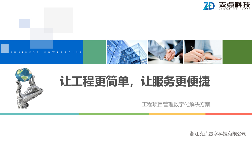 支点科技：工程项目管理数字化解决方案