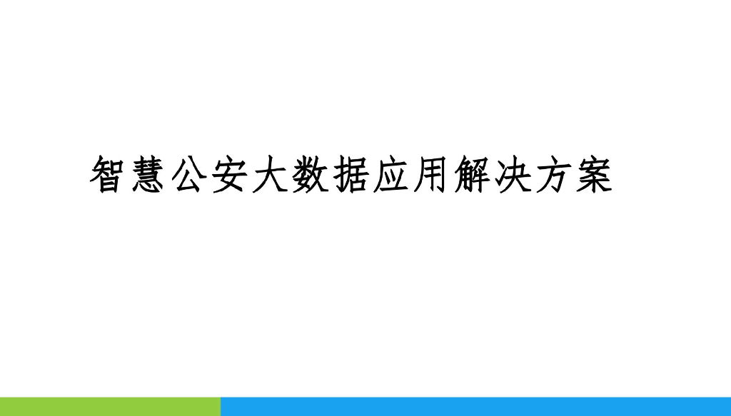 智慧公安大数据应用解决方案