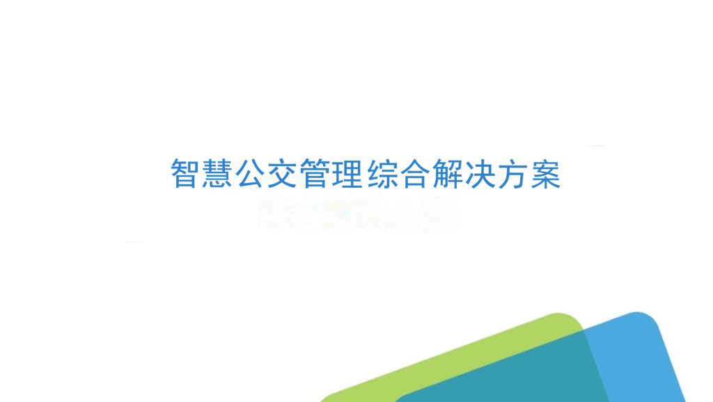 智慧公交管理综合解决方案