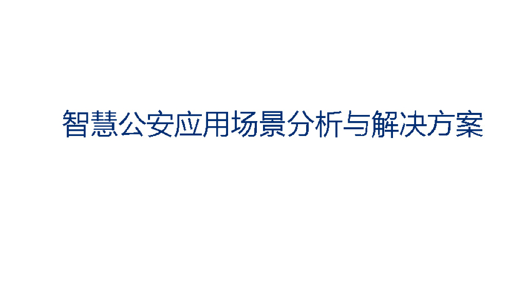 智慧公安应用场景分析及解决方案