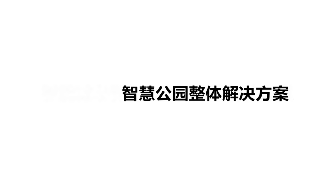 智慧公园整体解决方案