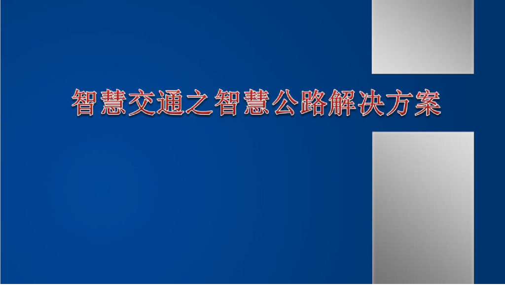 智慧交通之智慧公路解决方案