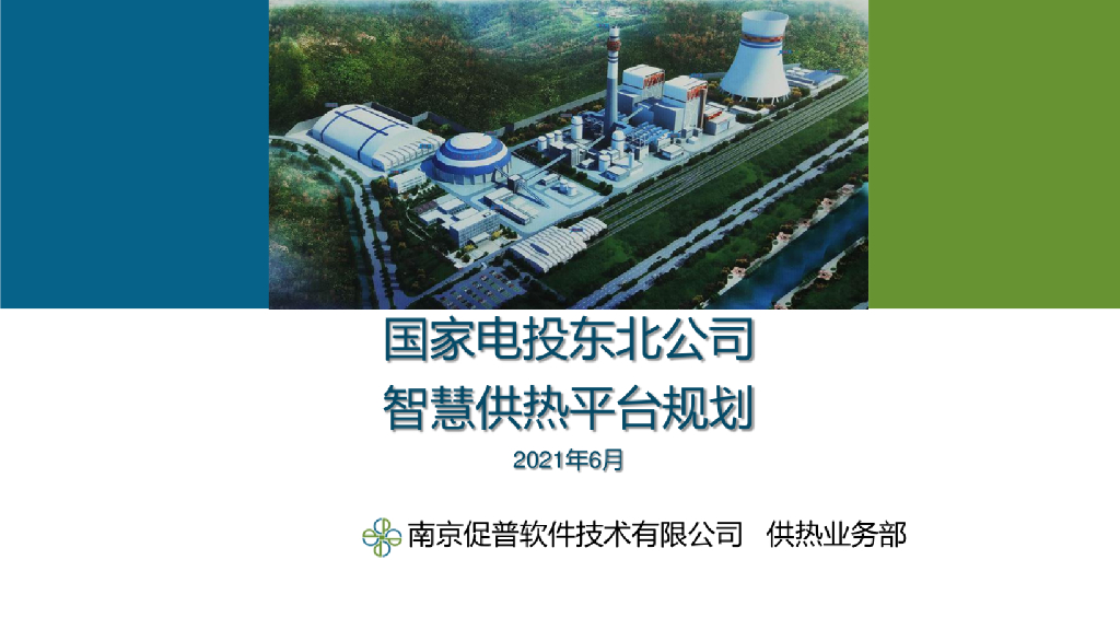 智慧供热平台规划