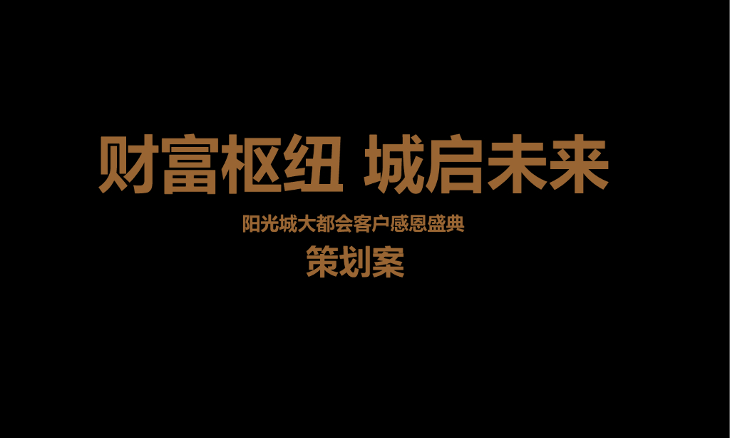 2018阳光城大都会客户感恩盛典答谢会策划案