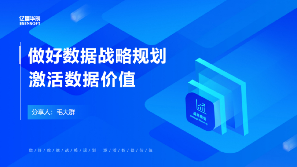 亿信华辰：做好数据战略规划，激活数据价值