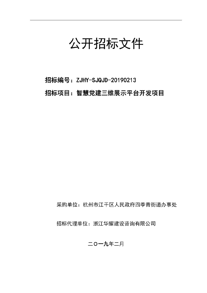 智慧党建三维展示平台开发项目招标文件