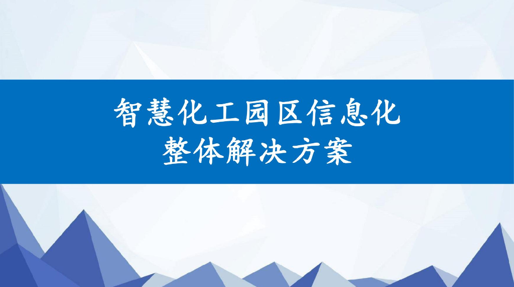 智慧化工园区整体解决方案