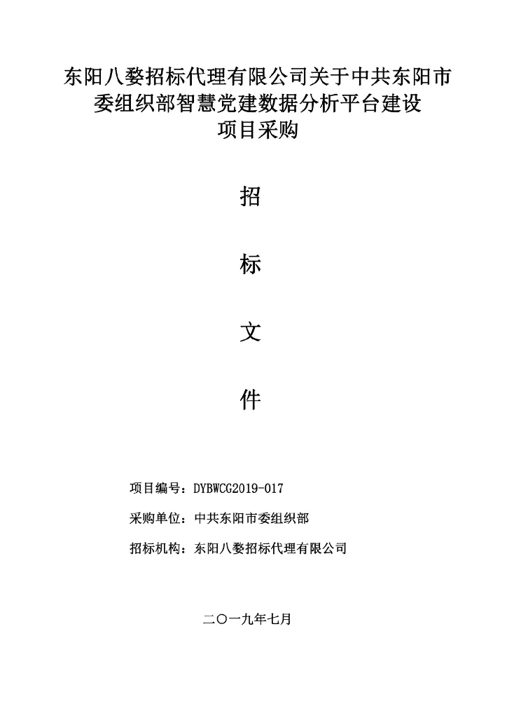 智慧党建数据分析平台建设项目采购招标标书文件