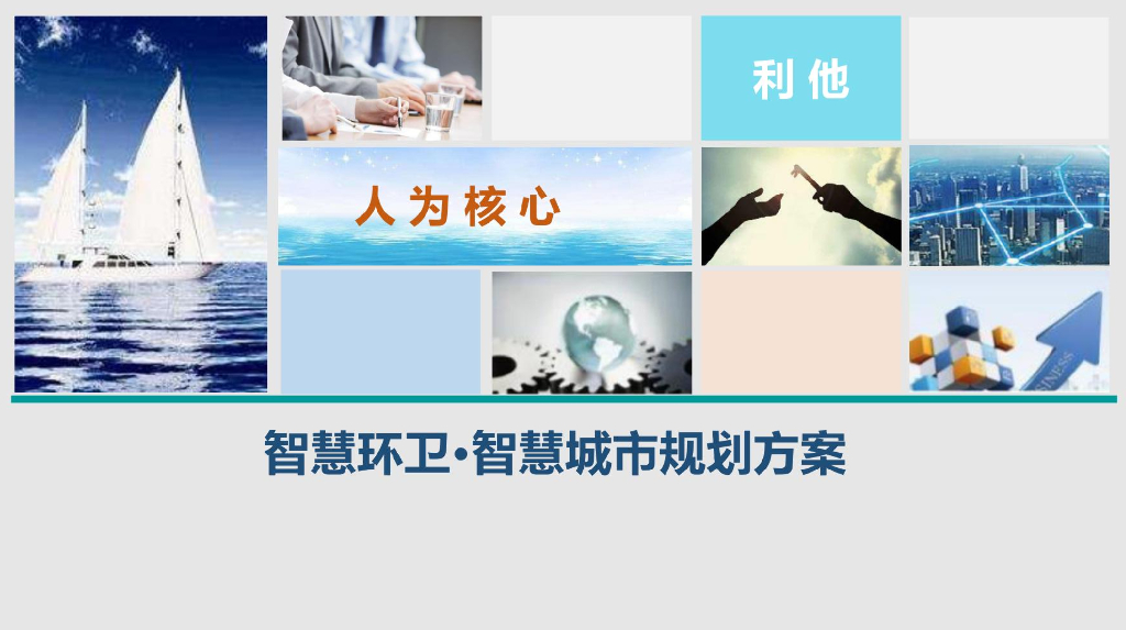 智慧环卫规划方案