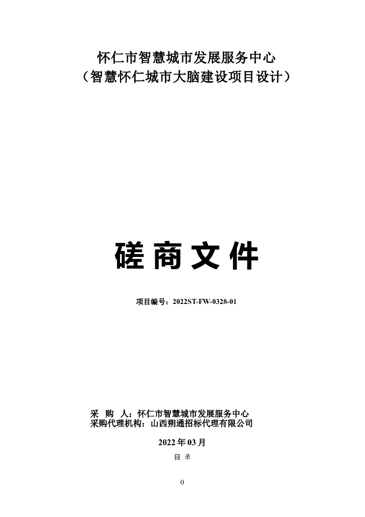 智慧怀仁城市大脑建设项目设计  磋商文件