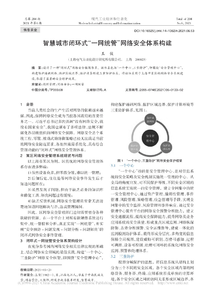 智慧城市闭环式一网统管网络安全体系构建（2021年）